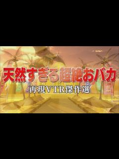 [画像][x]天然すぎる超絶おバカ【踊る!さんま御殿!!公式】再現VTR傑作選 - YouTube 余白なし