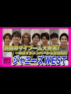 [画像][x]ジャニーズWEST★濵田崇裕のオシャレすぎマイブームにメンバーの苦情殺到！？重岡大毅/桐山照史/中間淳太/神山智洋/藤井流星/小瀧 ... 余白なし