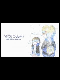 [画像][x]クリスマスソング/back number(cover) - YouTube 余白なし