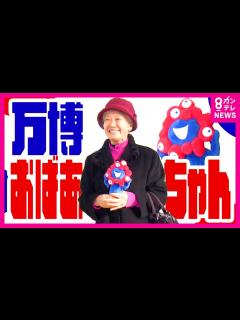 [画像][x]毎日万博に行くため大阪に引っ越し…チケット代は80万円！「万博おばあちゃん」が万博を溺愛する理由〈カンテレNEWS〉 - YouTube 余白なし