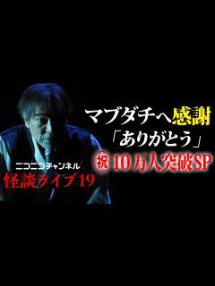 [画像][x]【怪談ライブ19】稲川淳二がコロナから完全復活【ありがとう】優しく見守ってくれたマブダチに感謝【お客様は神様です】生配信中に奇跡が起こる＆歴史 ... 余白なし