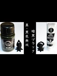 [画像][x]真・黒色無双 VS 暗黒ブラック 黒いのはどっちだ？ - YouTube 余白なし