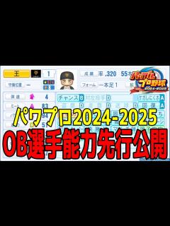 [画像][x]【パワプロ2024-2025】OB選手能力先行公開【2024年7月18日発売】【パワフルプロ野球2024-2025】 - YouTube 余白なし