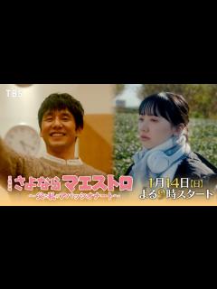 [画像][x]【2024年1月期 日曜劇場】西島秀俊×芦田愛菜『さよならマエストロ～父と私のアパッシオナート～』最新スポット解禁!! 1/14よる9時 ... 余白なし