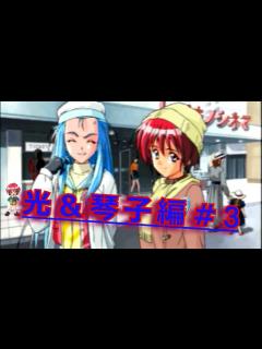 [画像][x]ときめきメモリアル2 Substories 【MRO】Memories Ringing On ～光＆琴子編 ～＃3 ... 余白なし