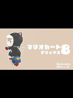 [画像][x]マリオカート8 ｜ 少しでも多くのステージを【にじさんじ/叶】 - YouTube 余白なし