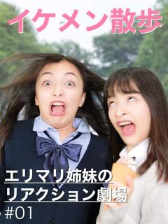 [画像][x]エリマリ姉妹のリアクション劇場♯01〜イケメン散歩〜 | C CHANNEL 余白なし