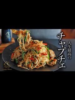[画像][x]絶品！チャプチェの作り方・プロが教えるレシピ【韓国料理】 - YouTube 余白なし