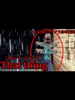 [画像][x]（マイクラ都市伝説79）史上最強のマイクラ都市伝説 That thing（ザットジング） - YouTube 余白なし