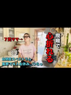 [画像][x]【大家族のママ】具合悪くて癇癪多発😱風邪引き4人🤮🌈 - YouTube 余白なし