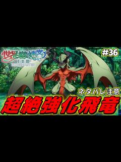 [画像][x]『ワイバーン』さん、隠しF.O.Eになり超絶強化される【世界樹の迷宮2 リマスター/実況#36 余白なし