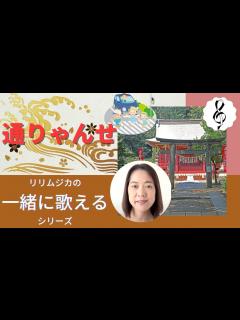 [画像][x]【一緒に歌えるシリーズ】大人のための童謡・唱歌「通りゃんせ」（大きな歌詞付） - YouTube 余白なし