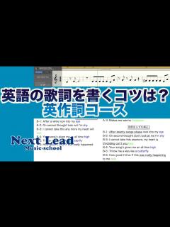 [画像][x]英語歌詞の作り方【英作詞コース】-オンラインレッスンはNext Lead Music School- - YouTube 余白なし