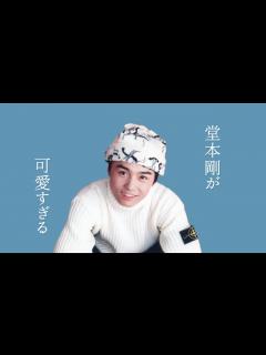 [画像][x]堂本剛が可愛すぎる - YouTube 余白なし