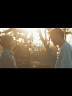 [画像][x]旅立ちの日に・・・川島あい パクユナ 田口軍司カバー（夕日の中で本気で歌ってみた！！） - YouTube 余白なし