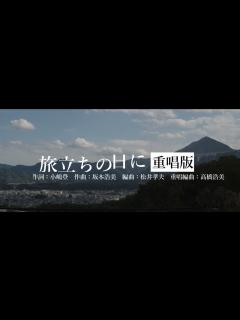 [画像][x]旅立ちの日に Official Music Video 作曲者高橋浩美による新編曲版 歌：羽山晃せい&ピアノ：高橋浩美 - YouTube 余白なし