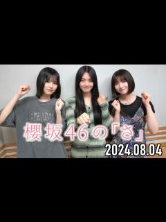 [画像][x]櫻坂46の「さ」【大園玲、山﨑天、的野美青 余白なし