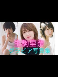[画像][x]生駒里奈ちゃんの水着姿が可愛いすぎるって！！スクール水着だよ！ - YouTube 余白なし