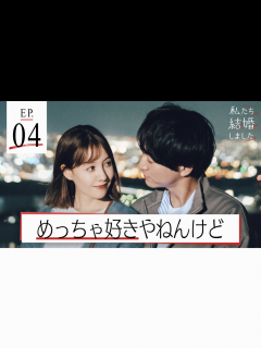 [画像][x]私たち結婚しました 2 - 本編 - 4話 (恋愛番組) | 無料動画・見逃し配信を見るなら | ABEMA 余白なし