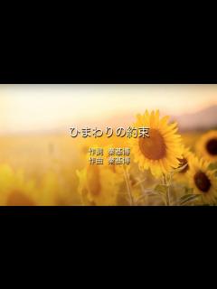 [画像][x]ひまわりの約束 - 秦基博 (高音質 / 歌詞付き) - YouTube 余白なし