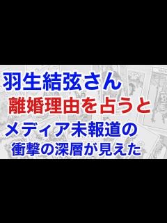 [画像][x]羽生結弦さんの離婚原因を占う: メディアが報じない真相とは？（断易） - YouTube 余白なし