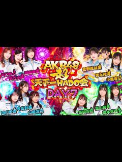 [画像][x]【ちょい見せ映像倉庫】「AKB48 超天下一HADO会 完全版 DAY.7 #1~5」2023年11月3日(金)配信開始！ - YouTube 余白なし