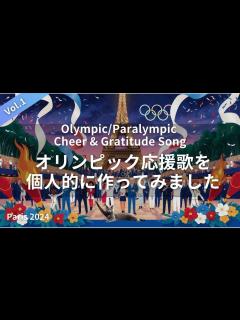 [画像][x]パリ2024オリンピック＆パラリンピック応援の歌：A面｜日本代表団への応援歌を競技ごとに作ってみました｜Paris 2024 Olympic ... 余白なし