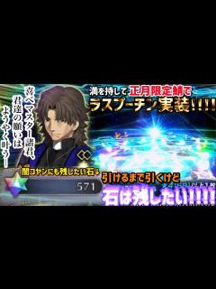 [画像][x]正月鯖を引けないジンクスがあるけど絶対に言峰は欲しいので聖晶石570個用意してラスプーチンPUに挑みます。~Fate ... 余白なし