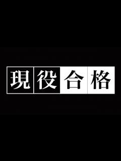 [画像][x]今から“現役合格”を本気で目指す君へ - YouTube 余白なし