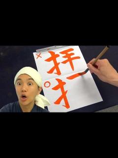 [画像][x]間違えやすい「はい啓・はい見」の「はい」の正しい漢字の書き方 - YouTube 余白なし