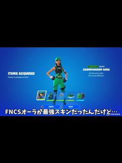 [画像][x]【フォートナイト】ガチでFNCSオーラがぶっ壊れの最強スキンだったんだけどwww - YouTube 余白なし