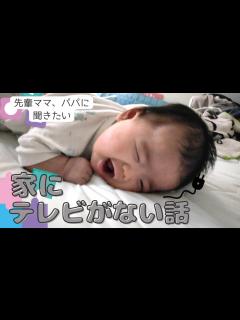 [画像][x]先輩ママ、パパに聞きたい「家にテレビが無い」ことへの影響を考える話 - YouTube 余白なし