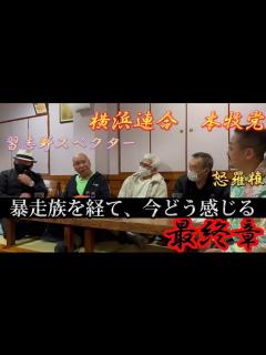 [画像][x]暴走族経験を経て、今何を感じるのか！今の人生を先輩たちに聞いてみる - YouTube 余白なし