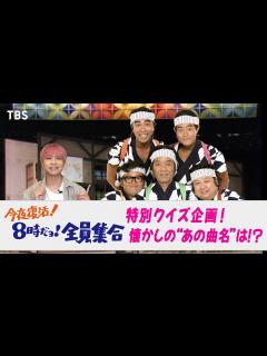 [画像][x]｢全員集合｣のあの音楽は？『今夜復活！8時だョ！全員集合』クイズ企画★Question.1★ 【TBS】 - YouTube 余白なし