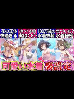 [画像][x]【ゆっくり解説】怖すぎ…東方アルカディアレコードの水着キャラのやばい秘密解説！ - YouTube 余白なし