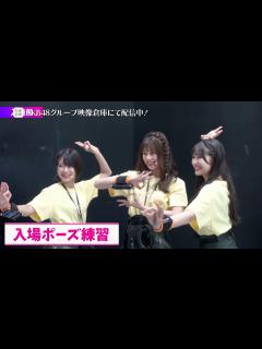 [画像][x]【ちょい見せ映像倉庫】「密着取材 AKB48超天下一HADO会 DAY3,4」2023年10月27日(金)配信開始！ - YouTube 余白なし