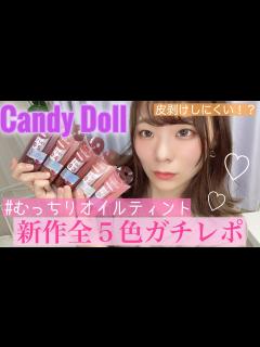 [画像][x]【Candy Dollガチレポ】新作ティントリップ全色レビュー！！！ - YouTube 余白なし