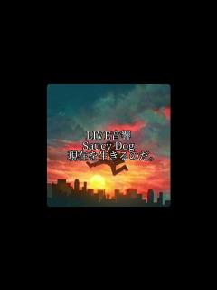 [画像][x]LIVE音響 Saucy Dog 現在を生きるのだ。 - YouTube 余白なし