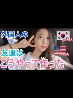 [画像][x]外国人(アメリカ・韓国)の友達を簡単に作る4つの方法！ - YouTube 余白なし
