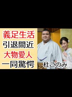 [画像][x]杜このみが義足生活で引退間近の実態に驚きを隠せない...『高安』と結婚した演歌歌手の大物との不倫・愛人の真相に一同驚愕... - YouTube 余白なし