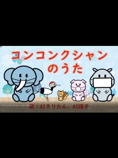 [画像][x]コンコンクシャンのうた 歌：AIきりたん、AI謡子（歌詞付き） - YouTube 余白なし