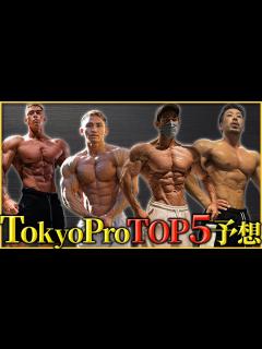 [画像][x]【東京プロ直前】優勝をかっさらうのはまさかのあの人！？順位予想を素直にした結果… - YouTube 余白なし