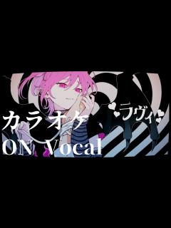 [画像][x]ラヴィ(Lavie) / すりぃ feat.鏡音レン【カラオケ ON Vocal】 - YouTube 余白なし