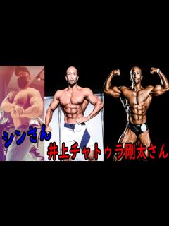 [画像][x]HERO GYMから3人目のIFBBプロなるか!? ＋ 拝啓、児玉晋一郎プロへ 筋トレ有難うございました【ハトクマ】 - YouTube 余白なし