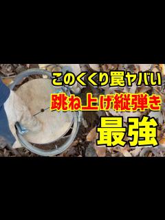 [画像][x]狩猟 イノシシ猟 最強のくくり罠 跳ね上げ式くくり罠を縦に弾く設置方法と獣道の探し方 - YouTube 余白なし