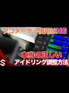 [画像][x]アイドル回転数の調整はタコメーターを見ちゃダメ！正しいアイドリング調整の仕方【BNR34】/ How to Adjust Idle Speed ... 余白なし