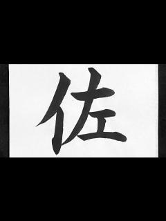 [画像][x]佐の書き方 - YouTube 余白なし