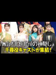 [画像][x]舞台『千と千尋の神隠し』千尋役・橋本環奈、上白石萌音、川栄李奈、福地桃子が集結！役への想いを語る - YouTube 余白なし