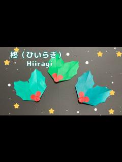 [画像][x]クリスマス飾りに☆柊（ひいらぎ）の葉の折り方[Origami]Hiiragi 冬のおりがみ - YouTube 余白なし