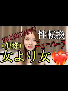 [画像][x]【女よりオンナ？】ニューハーフのチャンネル開設！性転換女の自己紹介 - YouTube 余白なし
